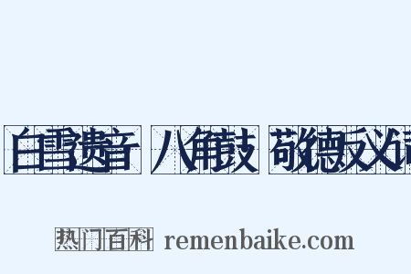 白雪遗音·八角鼓·敬德反义词是什么意思的图片